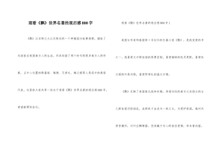 观看《飘》世界名著的观后感800字