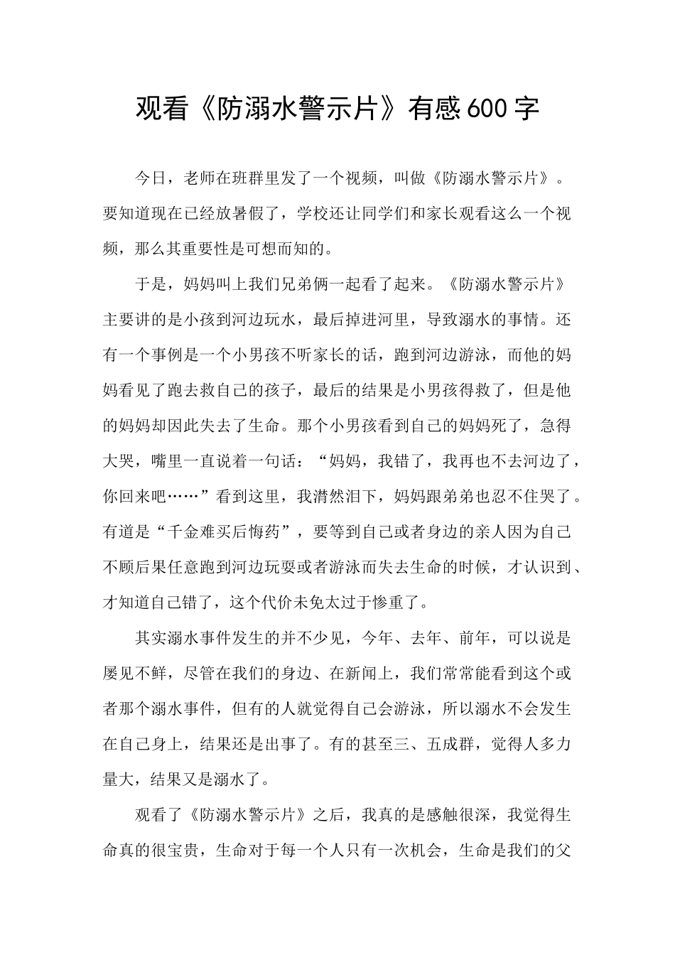 观看《防溺水警示片》有感600字_第1页