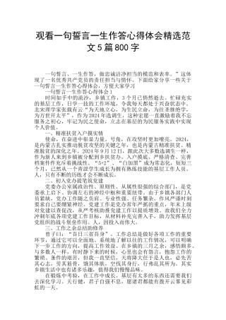 观看一句誓言一生作答心得体会精选范文5篇800字