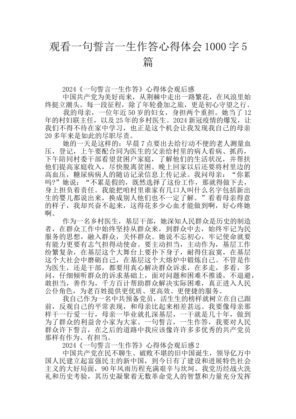 观看一句誓言一生作答心得体会1000字5篇_第1页