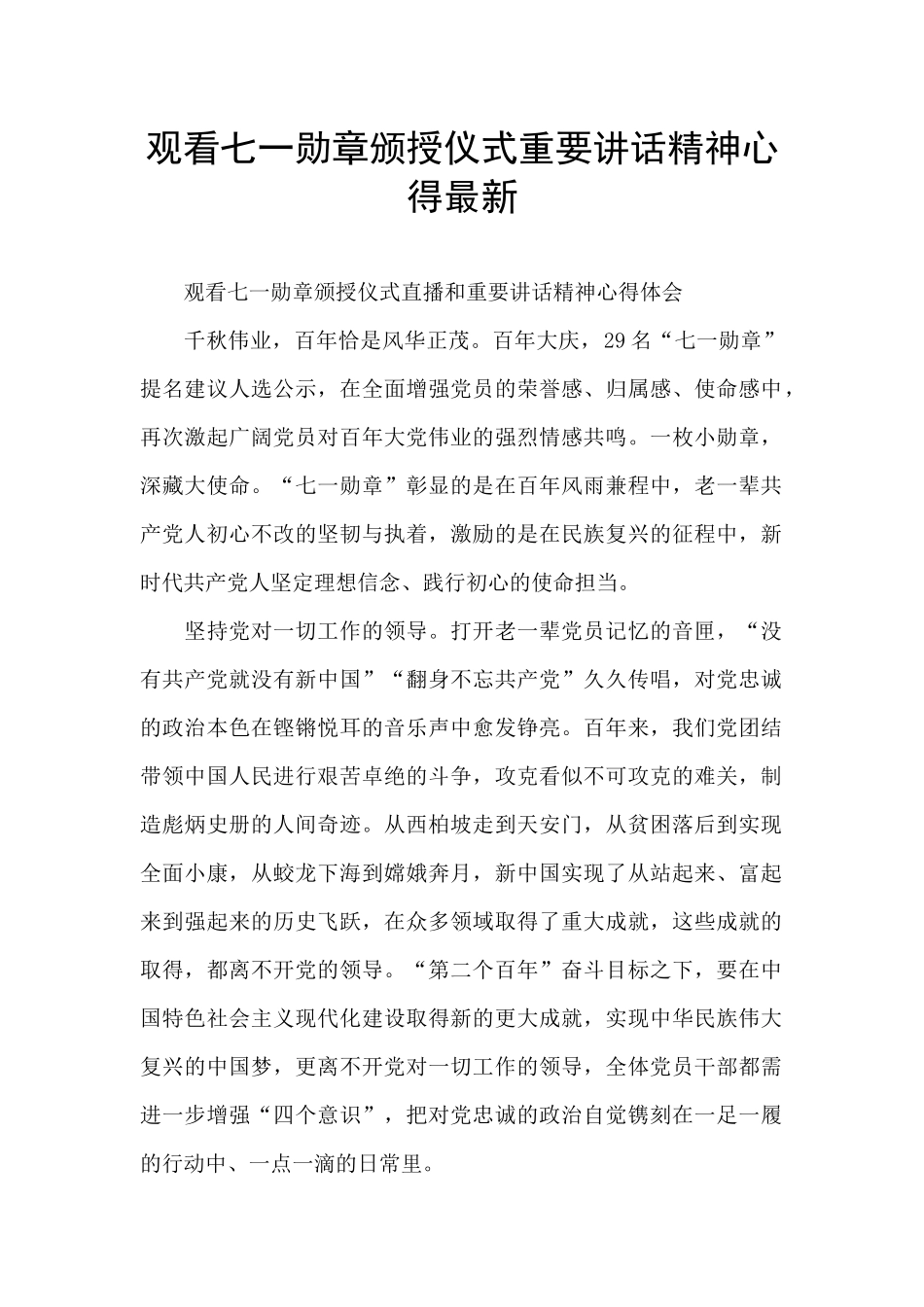 观看七一勋章颁授仪式重要讲话精神心得最新_第1页