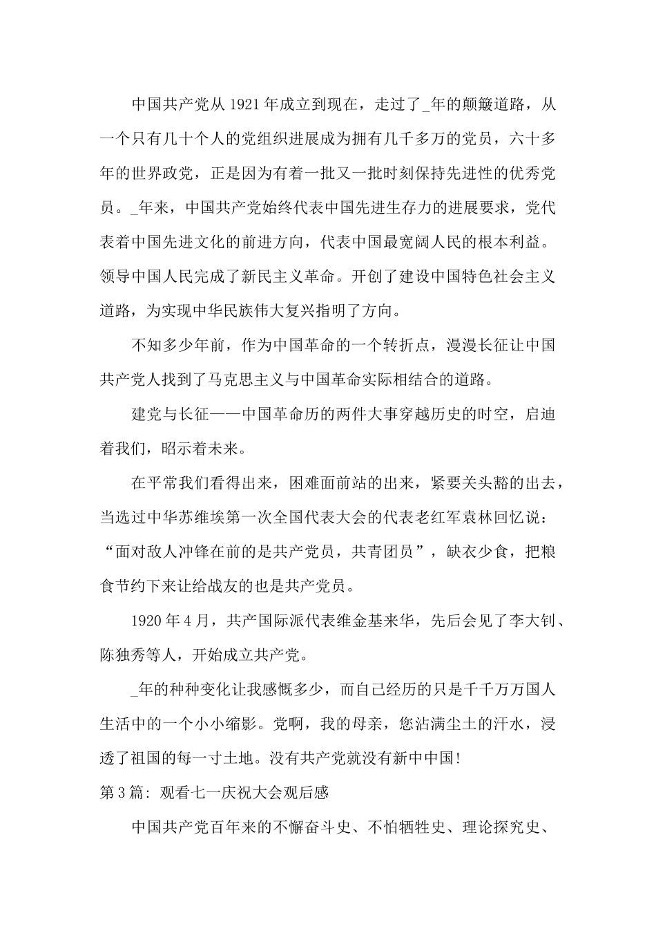 观看七一庆祝大会观后感集合12篇_第3页