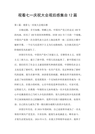 观看七一庆祝大会观后感集合12篇