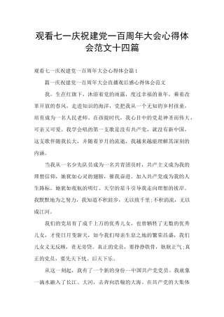 观看七一庆祝建党一百周年大会心得体会范文十四篇