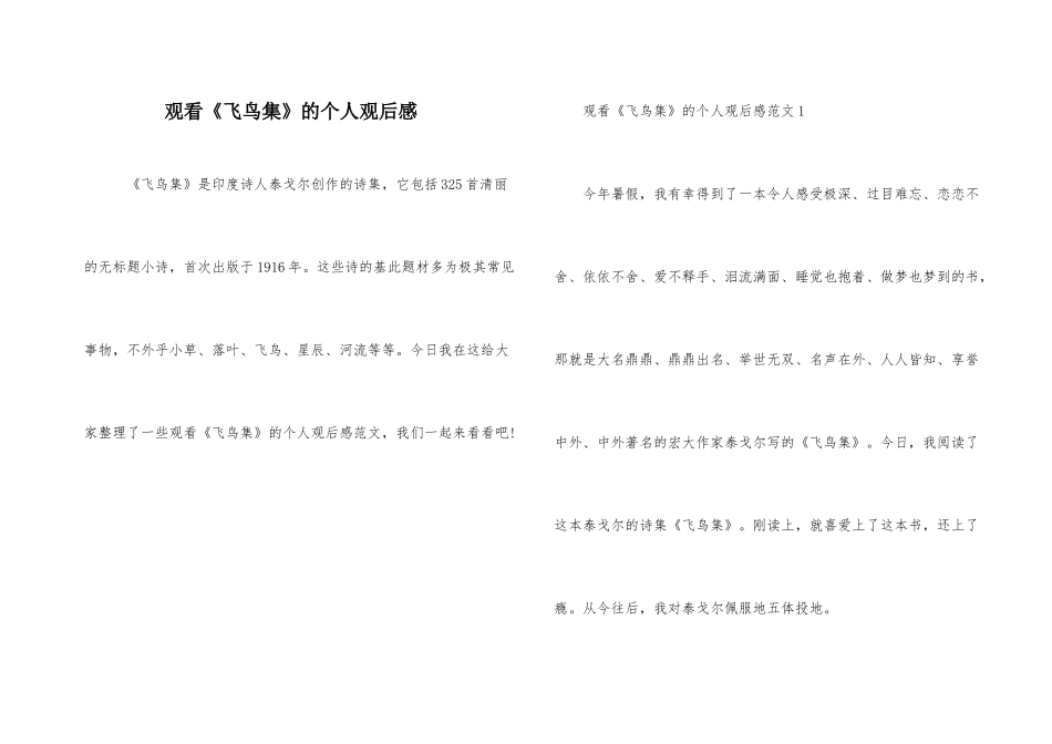 观看《飞鸟集》的个人观后感_第1页