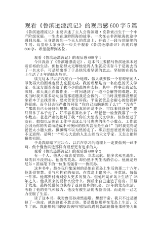 观看《鲁滨逊漂流记》的观后感600字5篇