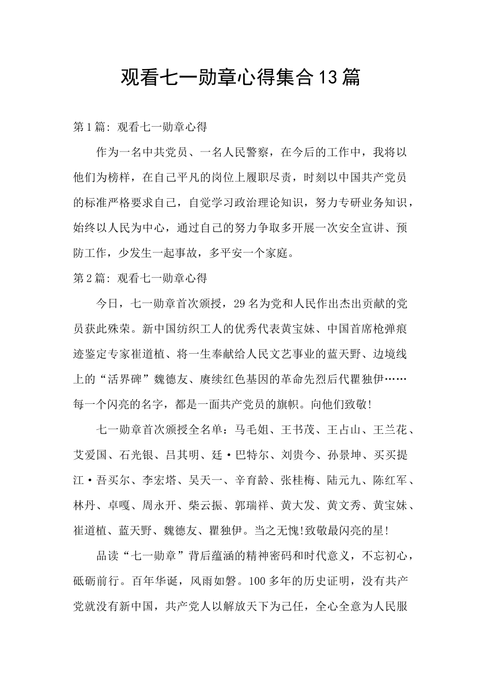 观看七一勋章心得集合13篇_第1页