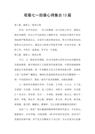 观看七一勋章心得集合13篇