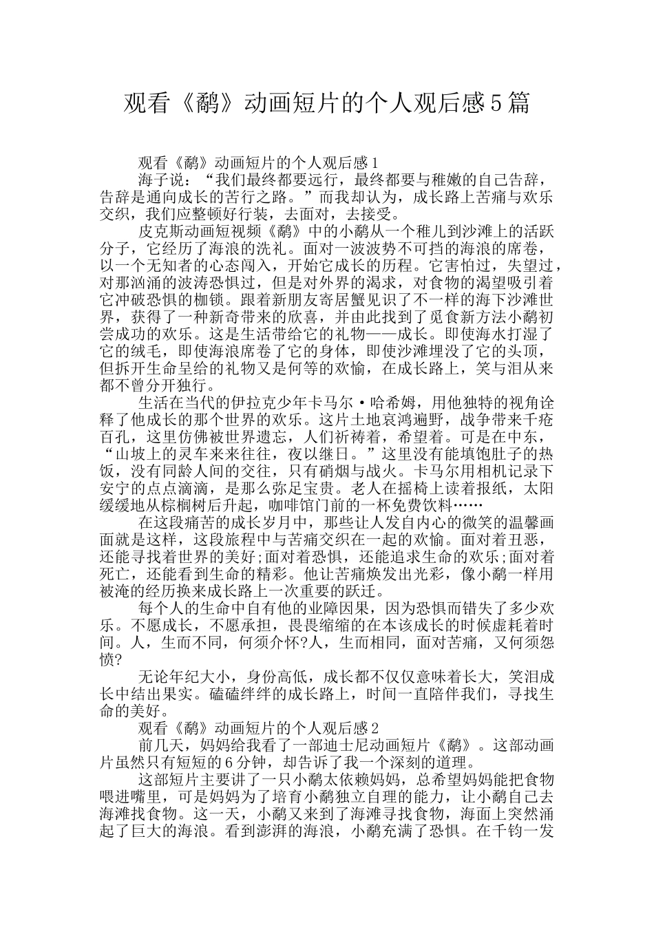 观看《鹬》动画短片的个人观后感5篇_第1页
