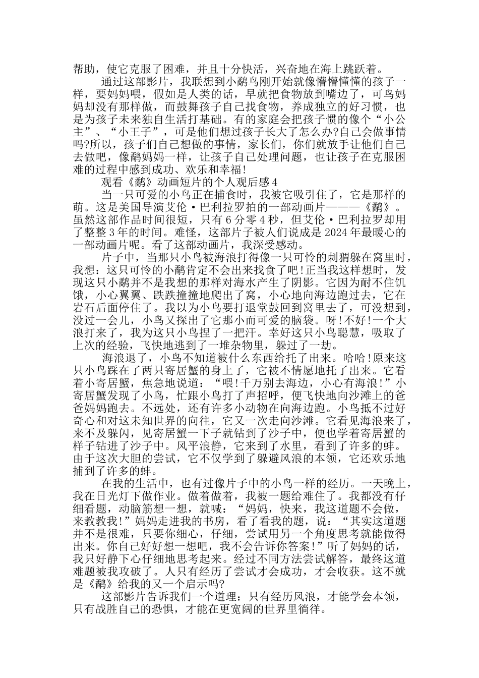 观看《鹬》动画短片的个人观后感5篇_第3页