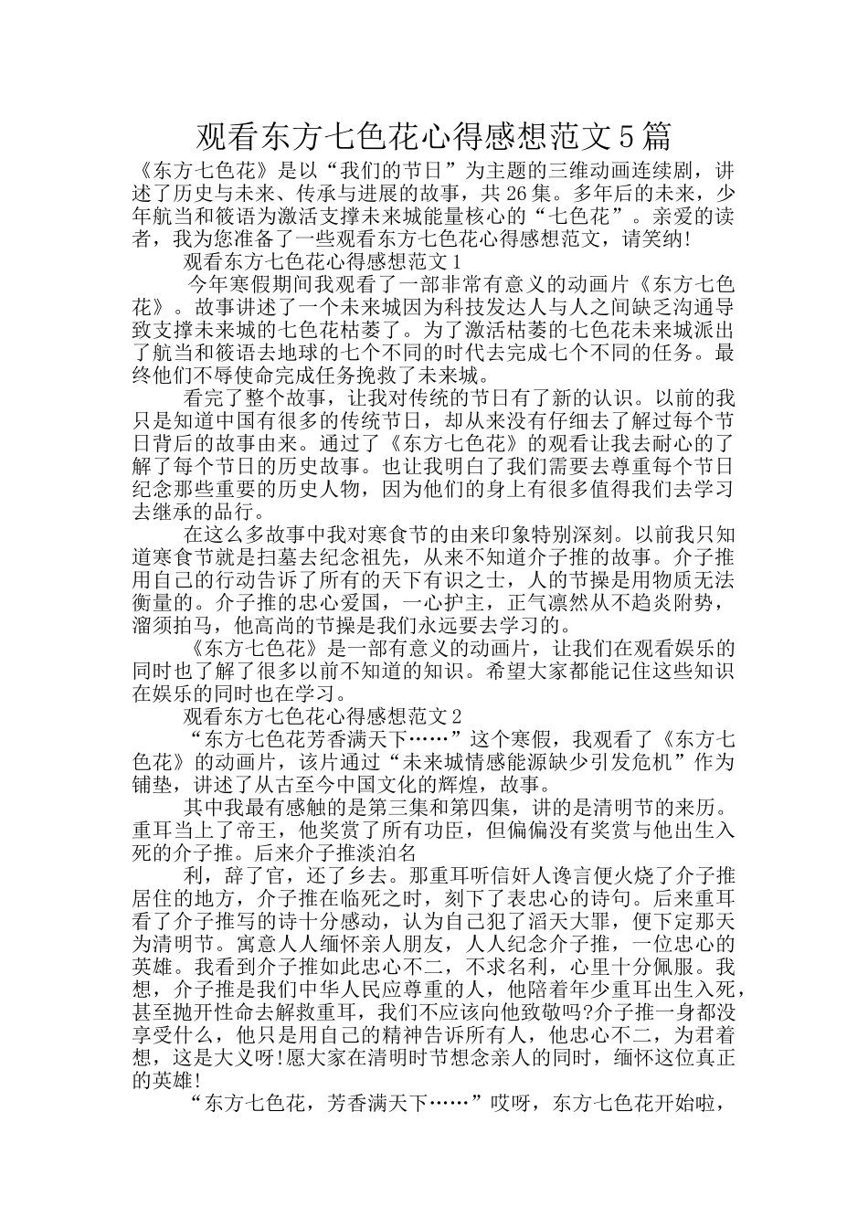 观看东方七色花心得感想范文5篇_第1页