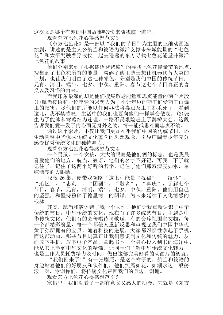 观看东方七色花心得感想范文5篇_第2页