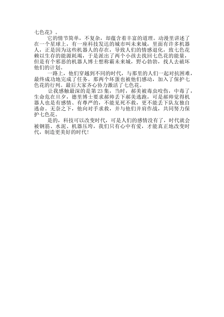 观看东方七色花心得感想范文5篇_第3页