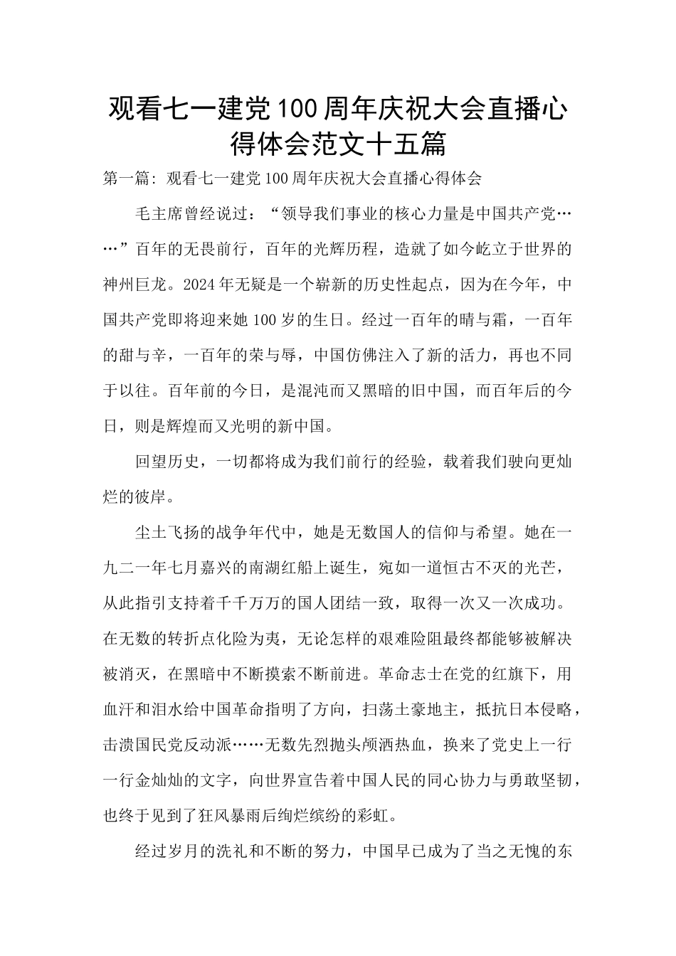 观看七一建党100周年庆祝大会直播心得体会范文十五篇_第1页