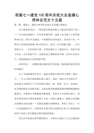 观看七一建党100周年庆祝大会直播心得体会范文十五篇