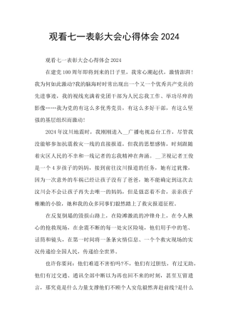 观看七一表彰大会心得体会2024