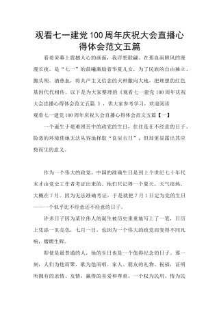 观看七一建党100周年庆祝大会直播心得体会范文五篇