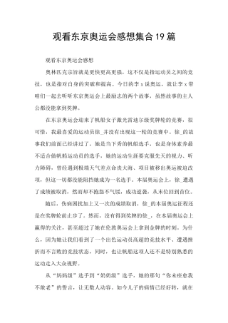 观看东京奥运会感想集合19篇