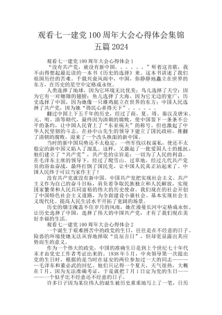 观看七一建党100周年大会心得体会集锦五篇2024
