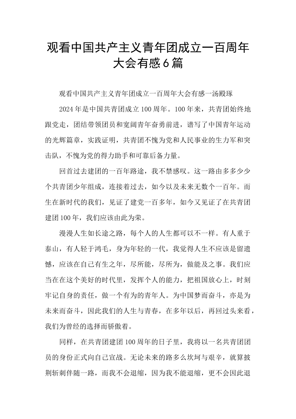 观看中国共产主义青年团成立一百周年大会有感6篇_第1页