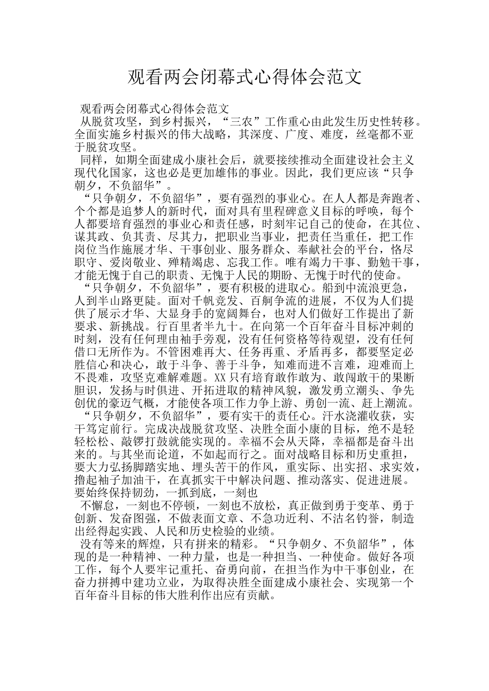 观看两会闭幕式心得体会范文_第1页