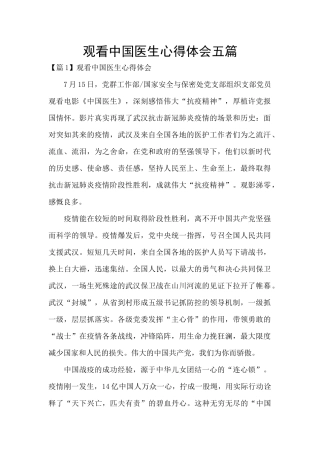 观看中国医生心得体会五篇