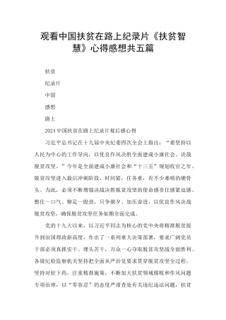 观看中国扶贫在路上纪录片《扶贫智慧》心得感想共五篇