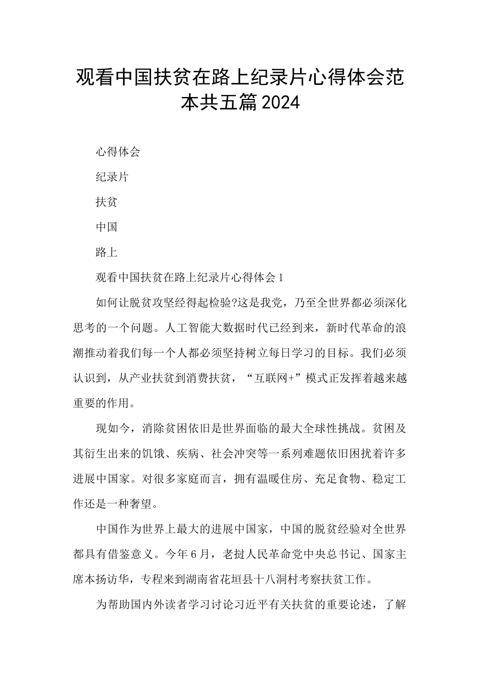 观看中国扶贫在路上纪录片心得体会范本共五篇2024_第1页