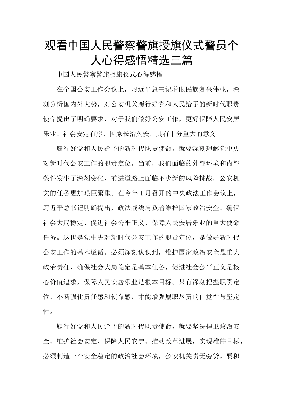 观看中国人民警察警旗授旗仪式警员个人心得感悟精选三篇_第1页