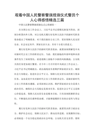 观看中国人民警察警旗授旗仪式警员个人心得感悟精选三篇