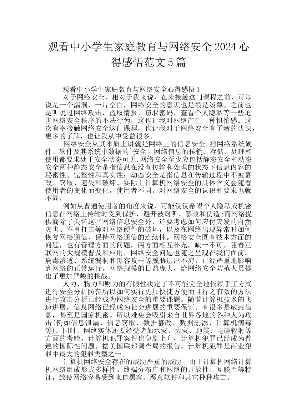 观看中小学生家庭教育与网络安全2024心得感悟范文5篇_第1页