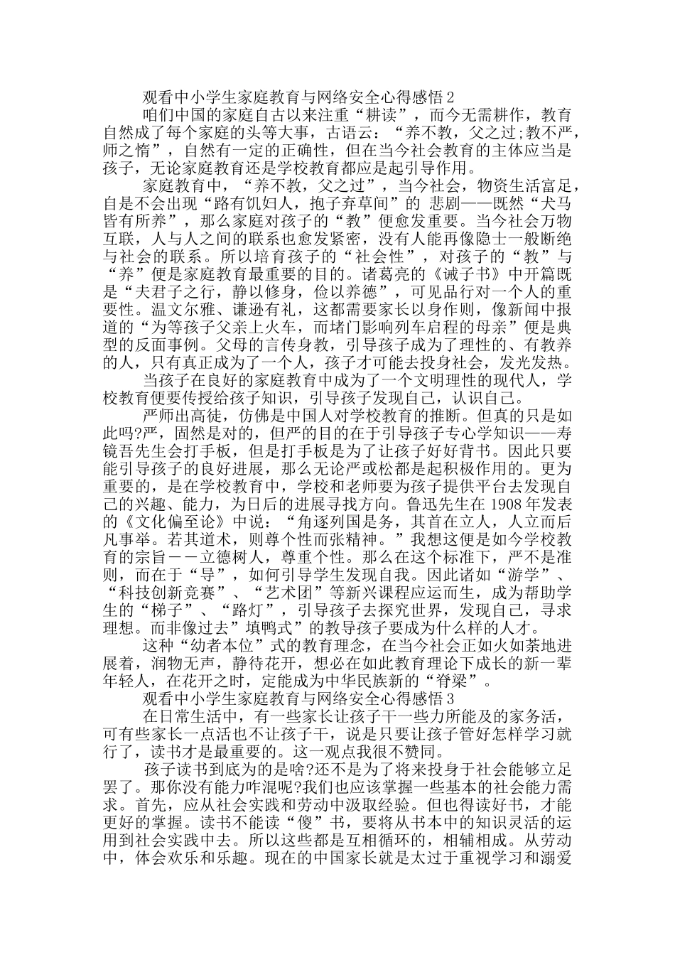 观看中小学生家庭教育与网络安全2024心得感悟范文5篇_第2页