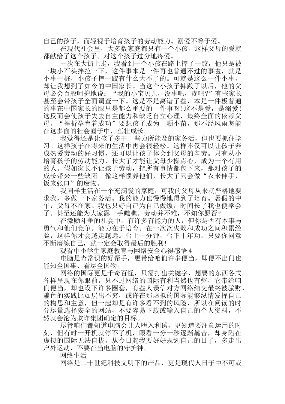 观看中小学生家庭教育与网络安全2024心得感悟范文5篇_第3页