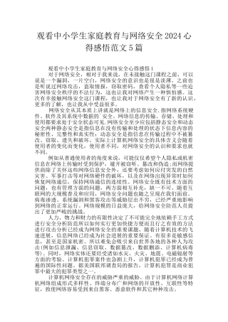 观看中小学生家庭教育与网络安全2024心得感悟范文5篇
