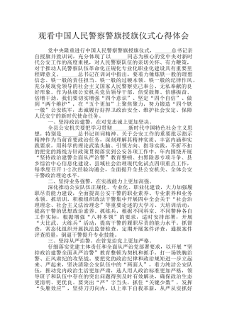 观看中国人民警察警旗授旗仪式心得体会