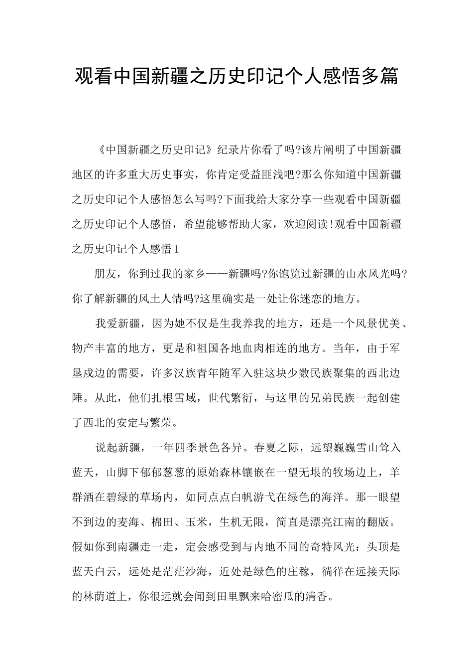 观看中国新疆之历史印记个人感悟多篇_第1页