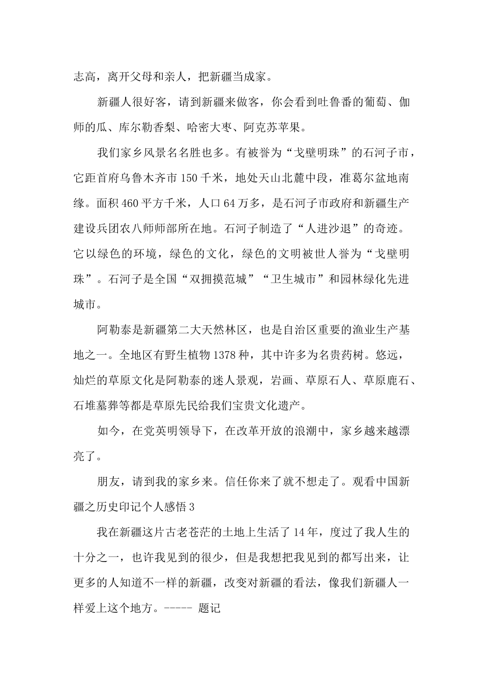 观看中国新疆之历史印记个人感悟多篇_第3页