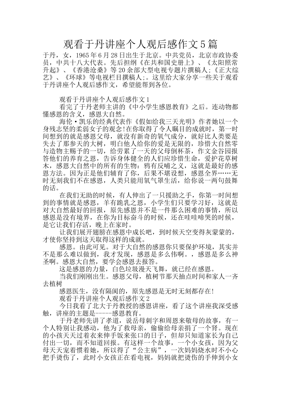 观看于丹讲座个人观后感作文5篇_第1页