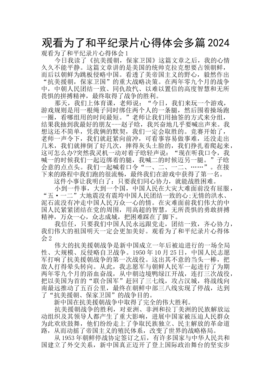 观看为了和平纪录片心得体会多篇2024_第1页