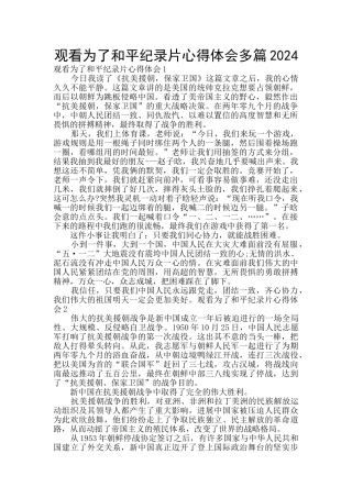 观看为了和平纪录片心得体会多篇2024