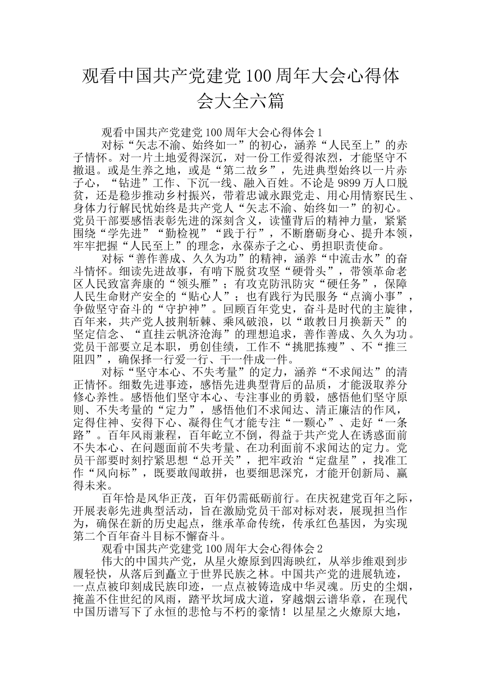 观看中国共产党建党100周年大会心得体会大全六篇_第1页