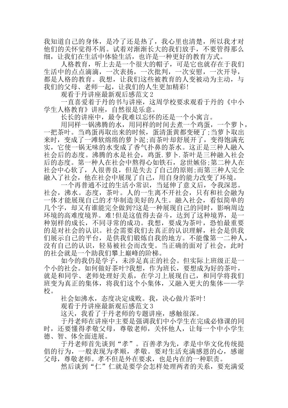 观看于丹讲座观后感范文5篇_第2页