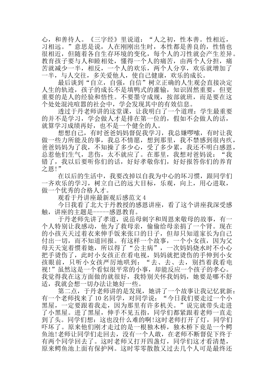 观看于丹讲座观后感范文5篇_第3页