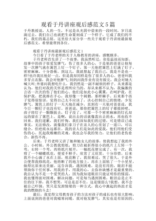 观看于丹讲座观后感范文5篇