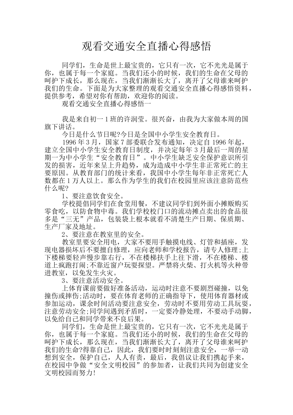 观看交通安全直播心得感悟_第1页