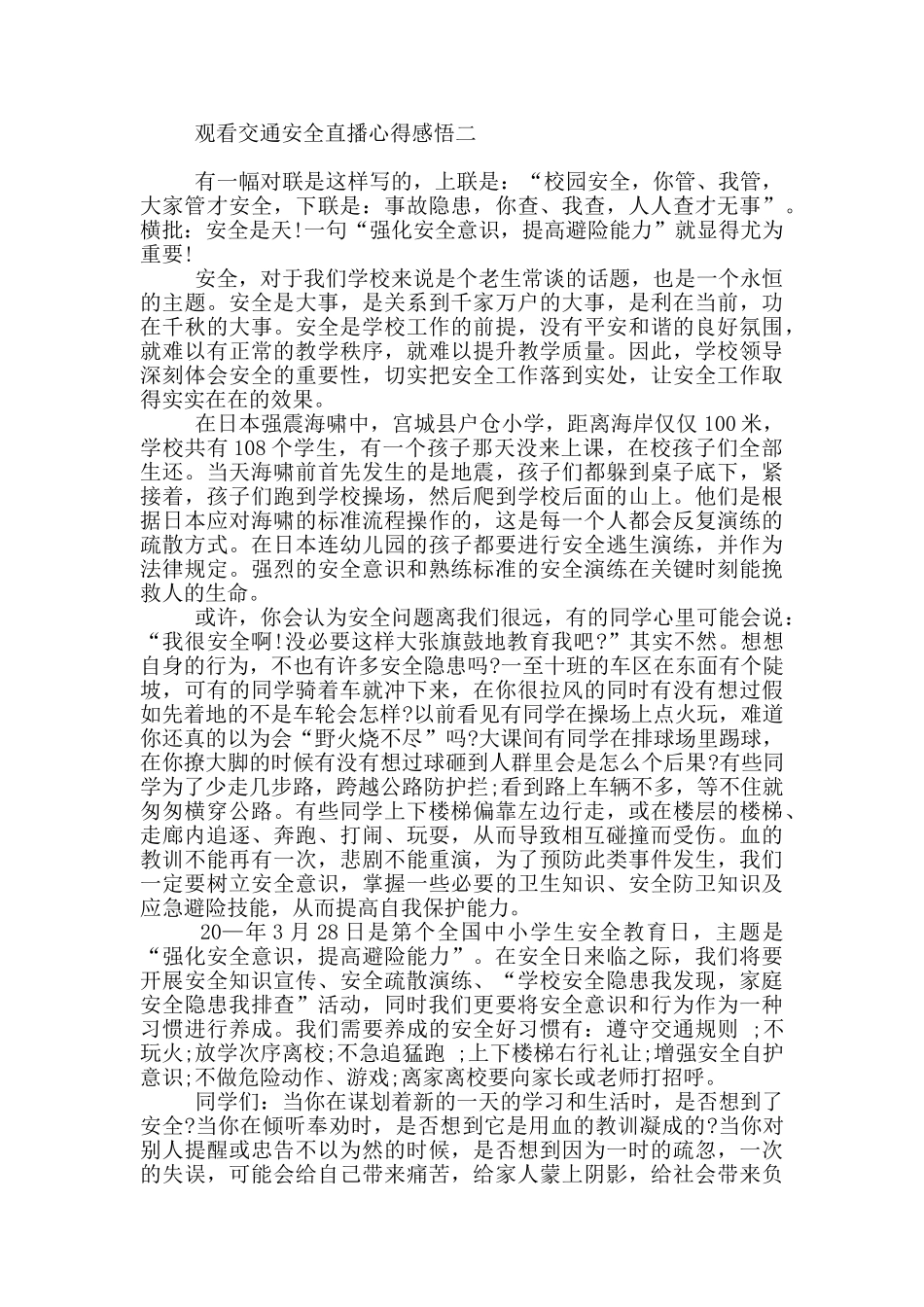 观看交通安全直播心得感悟_第2页