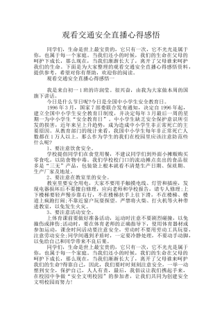 观看交通安全直播心得感悟