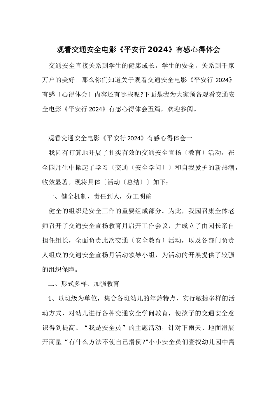 观看交通安全电影《平安行2024》有感心得体会_第1页