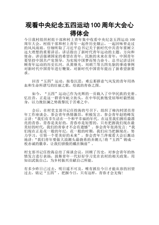 观看中央纪念五四运动100周年大会心得体会