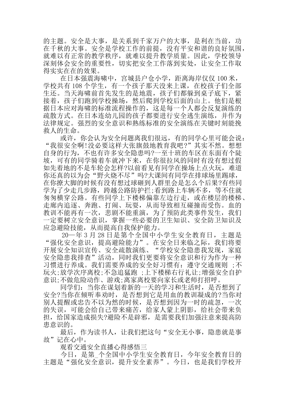 观看交通安全直播的观后感_第2页